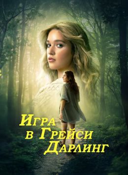 Игра в Грейси Дарлинг